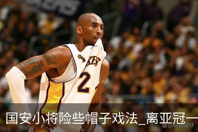 国安小将险些帽子戏法 离亚冠一鸣惊人就差那么点