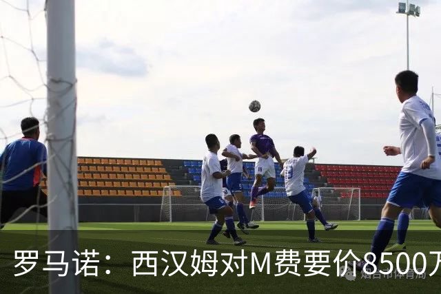 罗马诺：西汉姆对M费要价8500万镑 皇马有意但签B席后未深入谈判